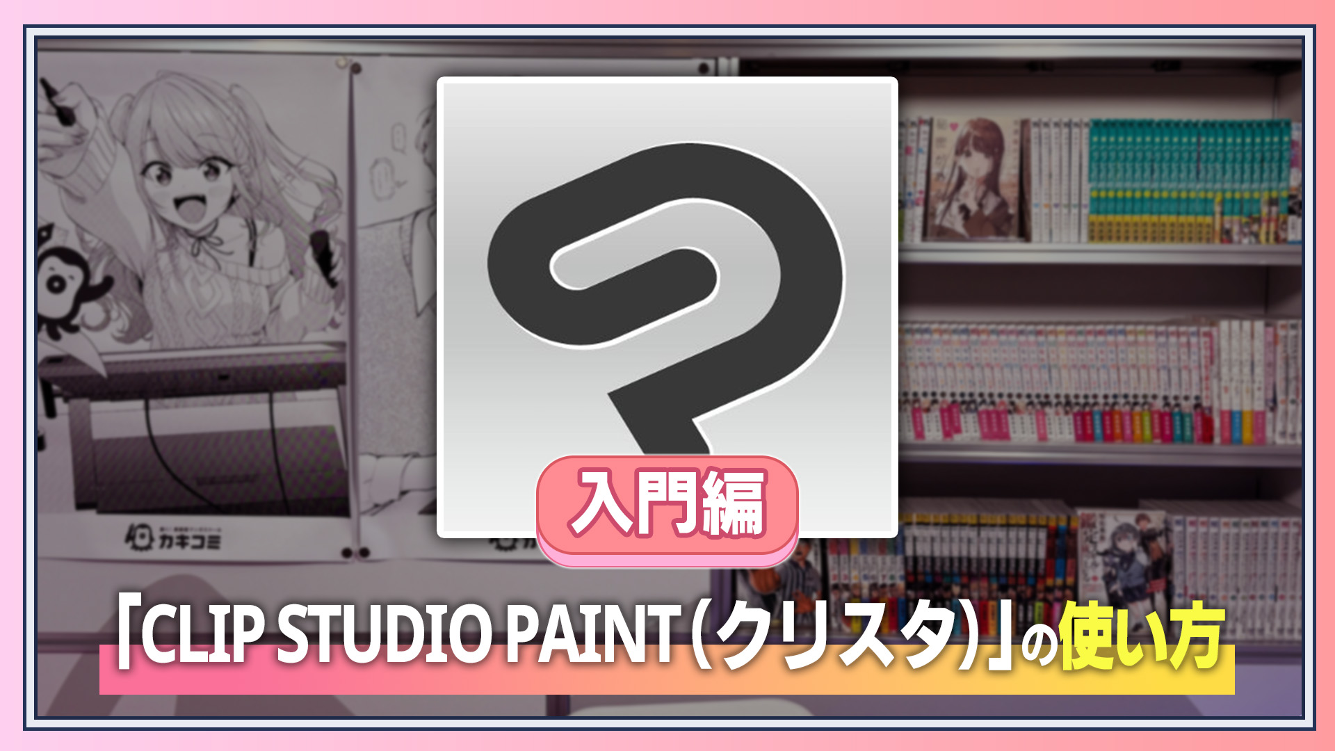 【入門編】「CLIP STUDIO PAINT（クリスタ）」の使い方